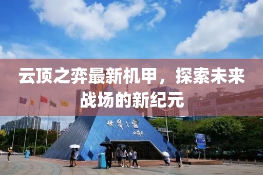 云顶之弈最新机甲，探索未来战场的新纪元