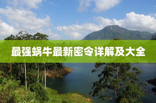 最强蜗牛最新密令详解及大全