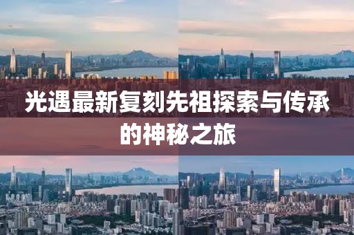 光遇最新复刻先祖探索与传承的神秘之旅