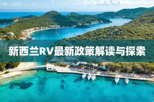 新西兰RV最新政策解读与探索