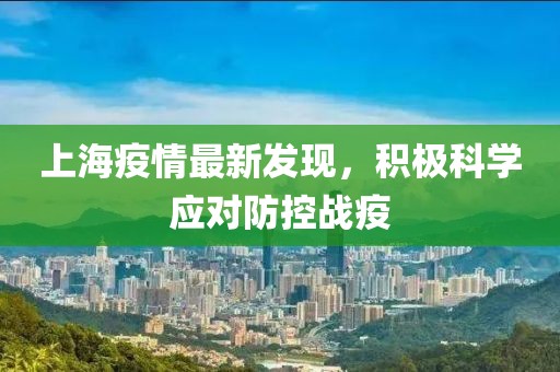 上海疫情最新发现，积极科学应对防控战疫