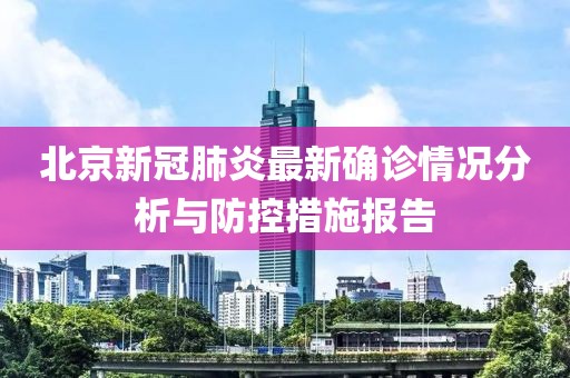北京新冠肺炎最新确诊情况分析与防控措施报告