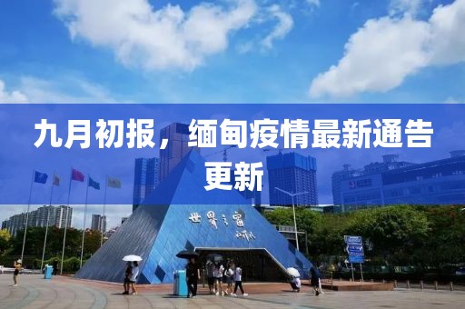 九月初报，缅甸疫情最新通告更新