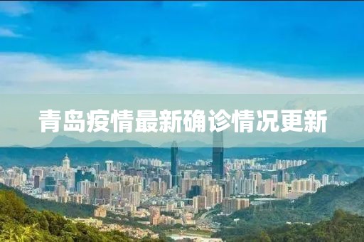 青岛疫情最新确诊情况更新