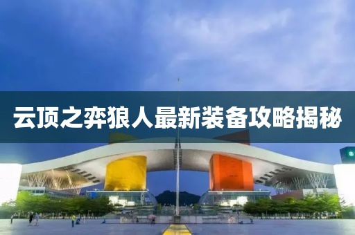 云顶之弈狼人最新装备攻略揭秘