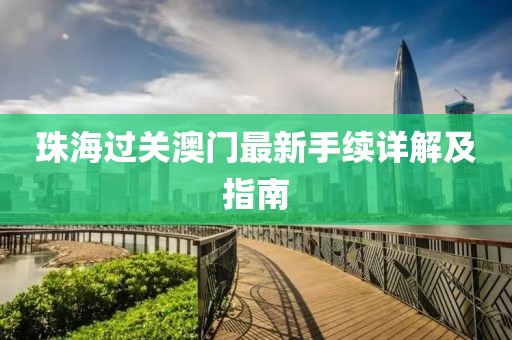 珠海过关澳门最新手续详解及指南