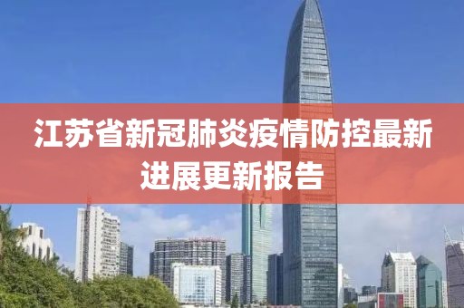 江苏省新冠肺炎疫情防控最新进展更新报告