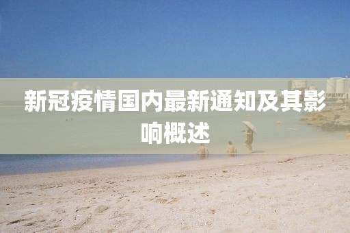 新冠疫情国内最新通知及其影响概述