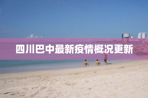 四川巴中最新疫情概况更新