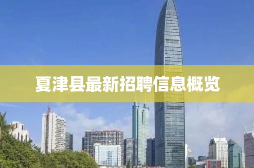 夏津县最新招聘信息概览