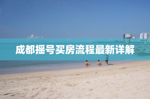 成都摇号买房流程最新详解