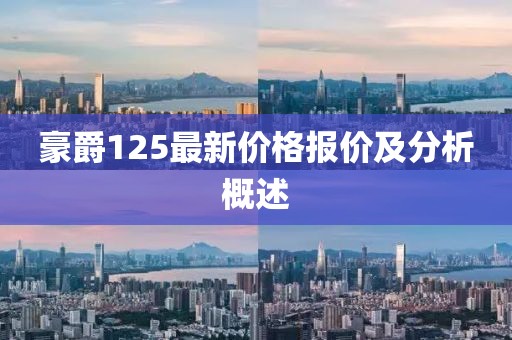 豪爵125最新价格报价及分析概述