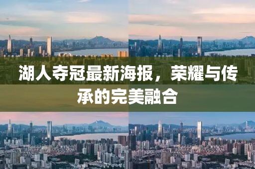 湖人夺冠最新海报，荣耀与传承的完美融合
