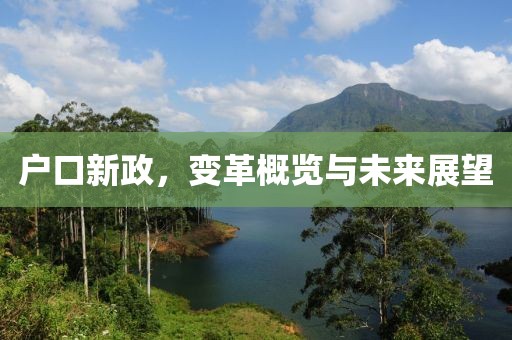 户口新政，变革概览与未来展望