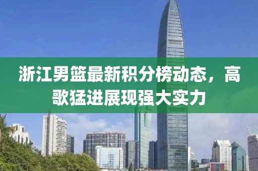 浙江男篮最新积分榜动态，高歌猛进展现强大实力