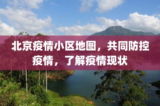 北京疫情小区地图，共同防控疫情，了解疫情现状