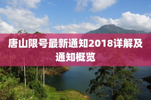 唐山限号最新通知2018详解及通知概览