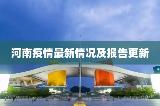 河南疫情最新情况及报告更新