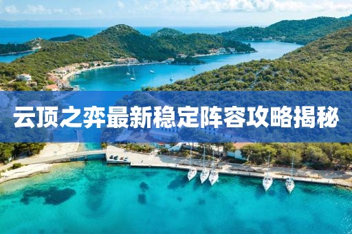 云顶之弈最新稳定阵容攻略揭秘