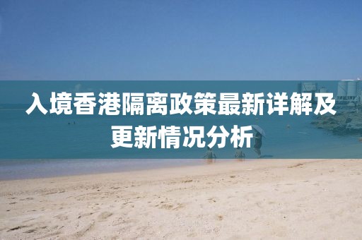 入境香港隔离政策最新详解及更新情况分析