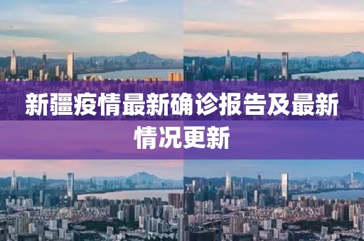 新疆疫情最新确诊报告及最新情况更新