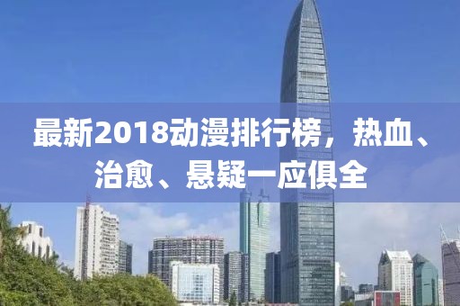 最新2018动漫排行榜，热血、治愈、悬疑一应俱全