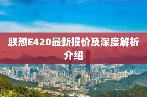 联想E420最新报价及深度解析介绍