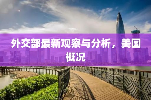 外交部最新观察与分析，美国概况