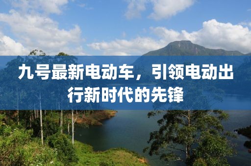 九号最新电动车，引领电动出行新时代的先锋