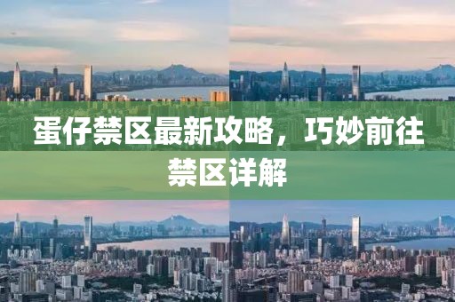 蛋仔禁区最新攻略，巧妙前往禁区详解