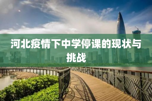 河北疫情下中学停课的现状与挑战