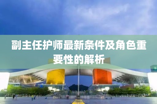副主任护师最新条件及角色重要性的解析