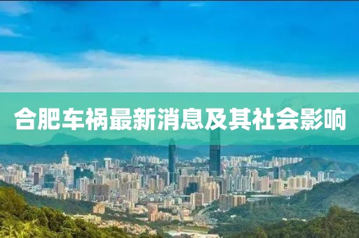 合肥车祸最新消息及其社会影响