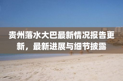 贵州落水大巴最新情况报告更新，最新进展与细节披露