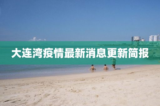 大连湾疫情最新消息更新简报