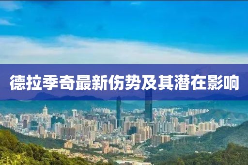 德拉季奇最新伤势及其潜在影响