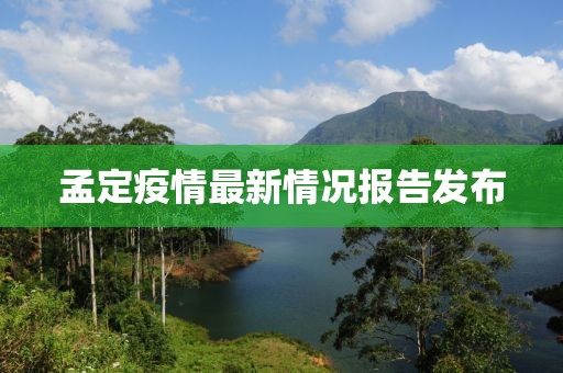 孟定疫情最新情况报告发布