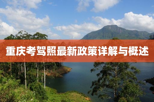 重庆考驾照最新政策详解与概述