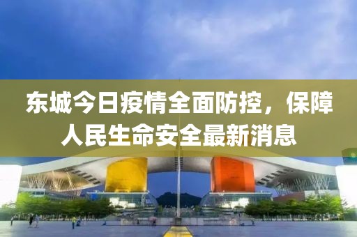 东城今日疫情全面防控，保障人民生命安全最新消息