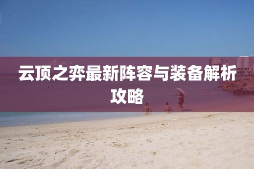 云顶之弈最新阵容与装备解析攻略