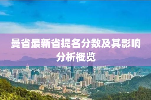 曼省最新省提名分数及其影响分析概览