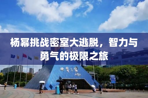 杨幂挑战密室大逃脱，智力与勇气的极限之旅