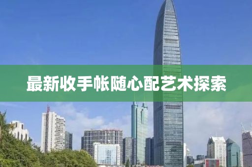 最新收手帐随心配艺术探索