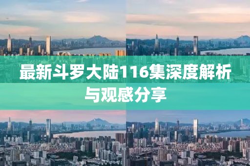 最新斗罗大陆116集深度解析与观感分享