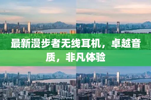 最新漫步者无线耳机，卓越音质，非凡体验