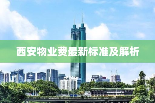 西安物业费最新标准及解析