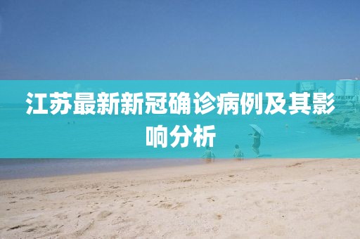 江苏最新新冠确诊病例及其影响分析