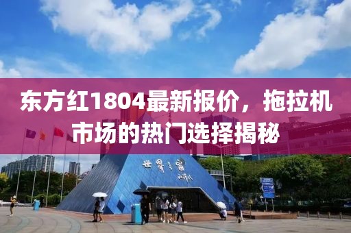 东方红1804最新报价，拖拉机市场的热门选择揭秘