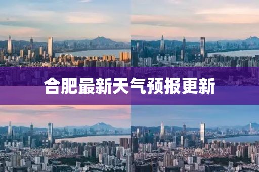 合肥最新天气预报更新
