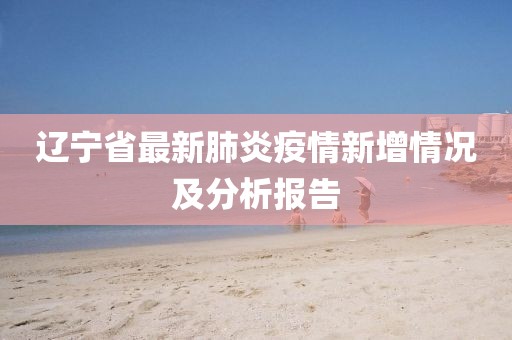 辽宁省最新肺炎疫情新增情况及分析报告